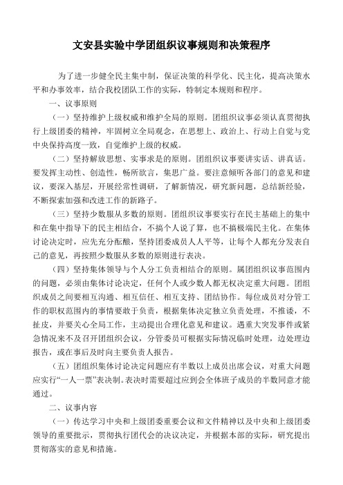 团组织议事规则和决策程序
