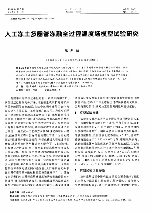人工冻土多圈管冻融全过程温度场模型试验研究