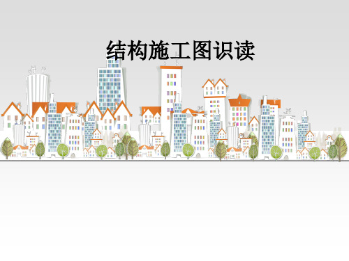 结构施工图识读柱识图