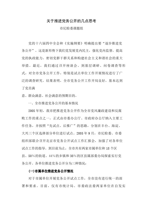 关于推进党务公开的几点思考
