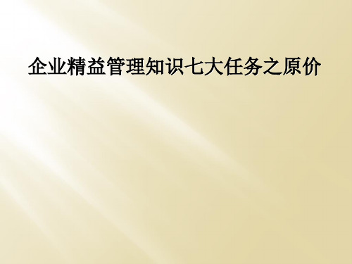 企业精益管理知识七大任务之原价