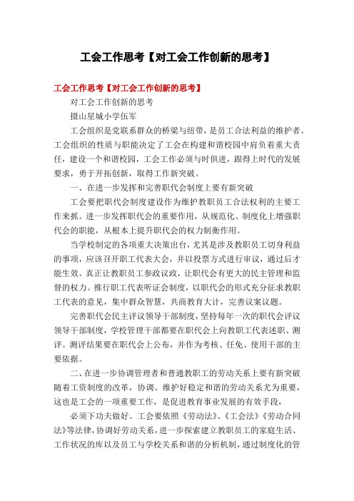 工会工作思考【对工会工作创新的思考】