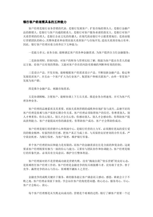 银行客户经理需具备的五种能力