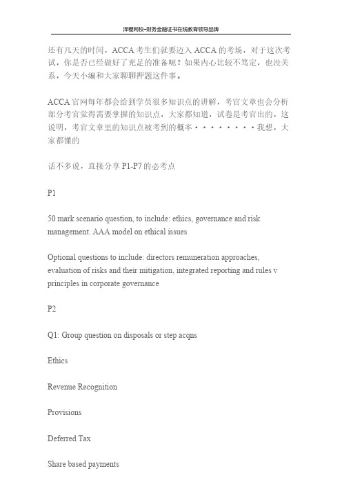 泽稷网校 ACCA 九月考前要点汇总