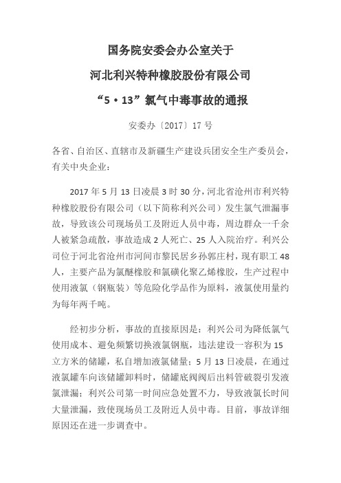 2017-河北利兴特种橡胶股份有限公司“5·13”氯气中毒事故