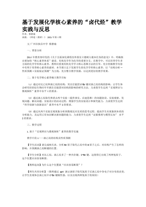 基于发展化学核心素养的“卤代烃”教学实践与反思