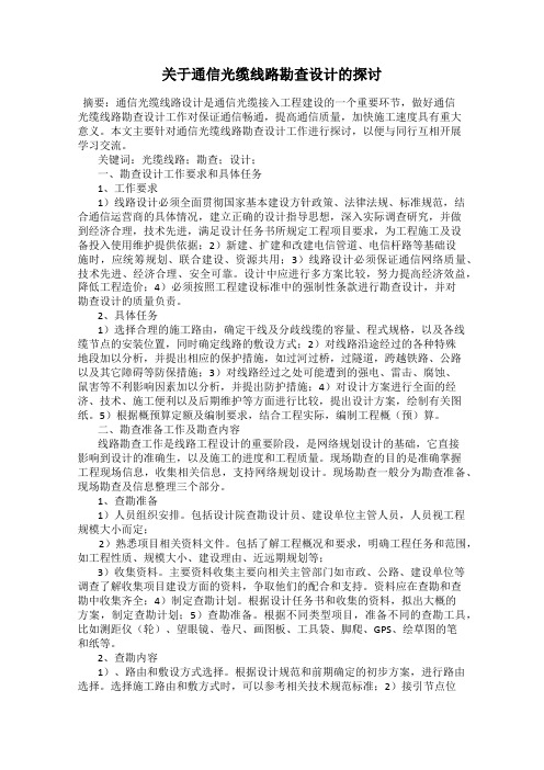 关于通信光缆线路勘查设计的探讨
