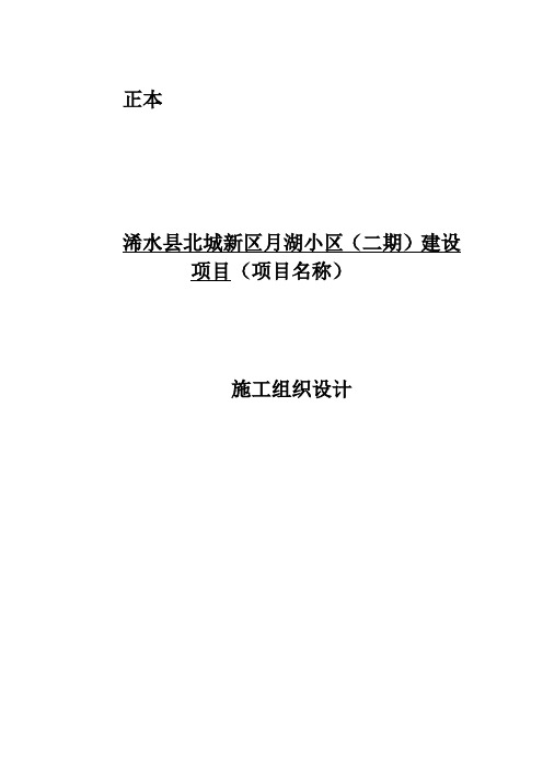 浠水县北城新区月湖小区(二期)建设项目施工组织设计