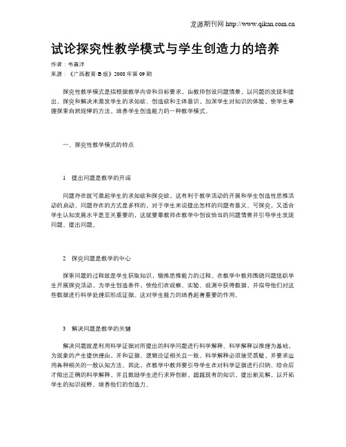 试论探究性教学模式与学生创造力的培养