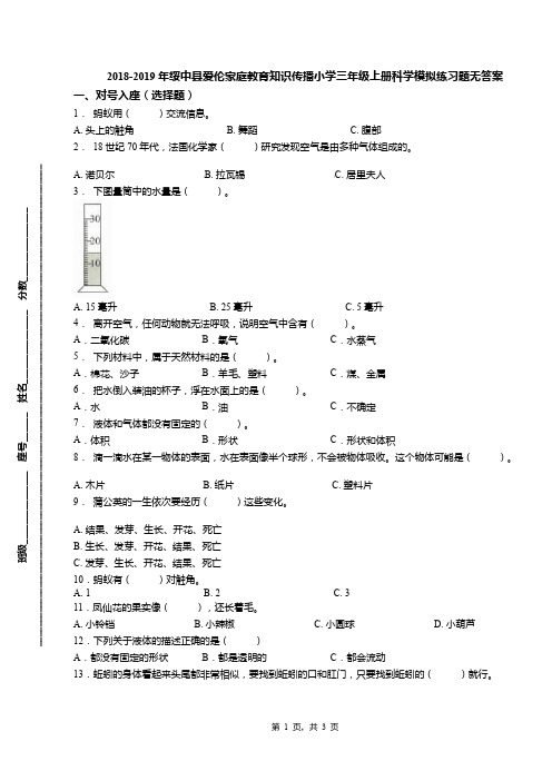 2018-2019年绥中县爱伦家庭教育知识传播小学三年级上册科学模拟练习题无答案