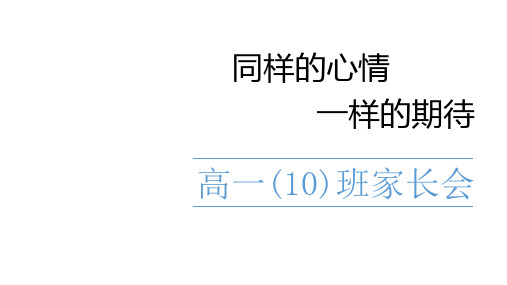 【家长会】同样的心情 一样的期待---高一(10)班家长会