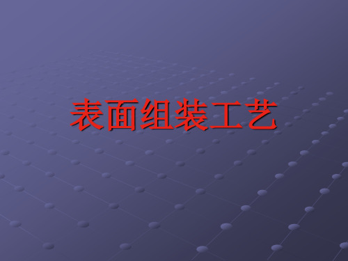 SMT表面组装工艺