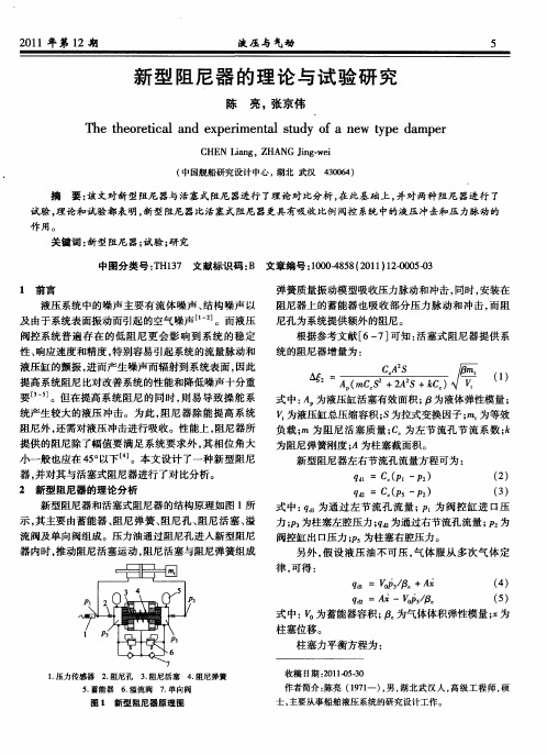 新型阻尼器的理论与试验研究