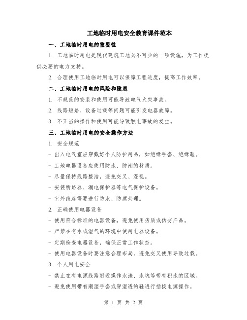 工地临时用电安全教育课件范本