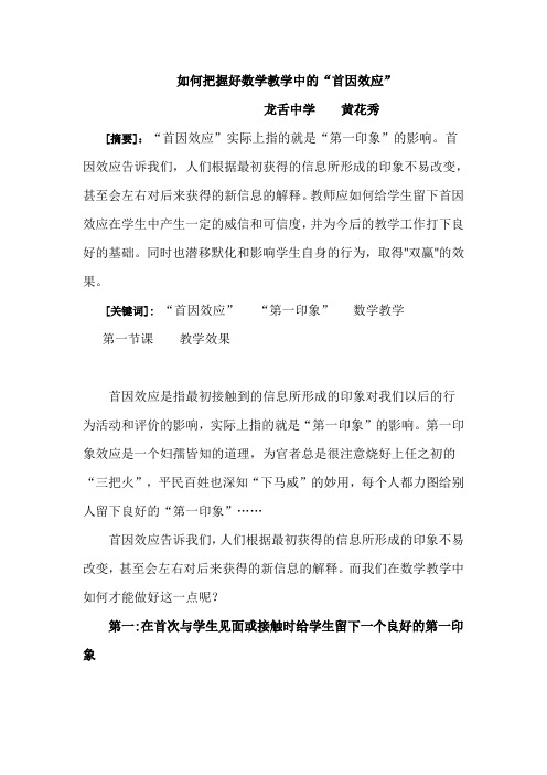 如何把握好数学教学中的“首因效应”