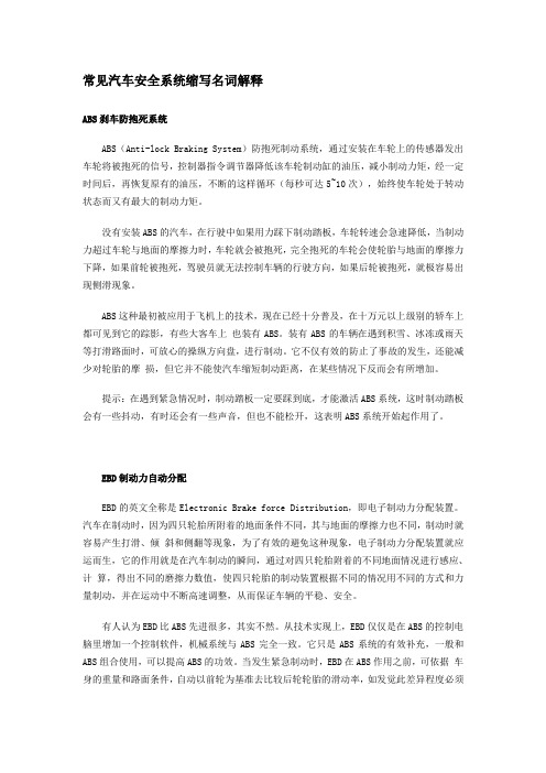 常见汽车安全系统缩写名词解释