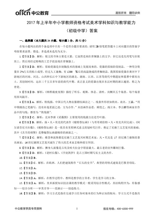 2017年上半年全国教师资格招聘考试《美术》(初中)模拟卷答案