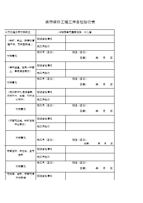 装饰装修工程工序验收表