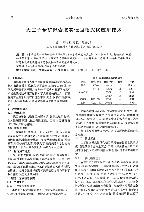 大庄子金矿绳索取芯低固相泥浆应用技术