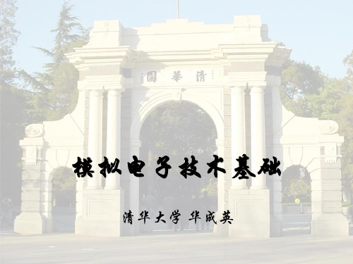 模拟电子技术基础清华大学全套完整版PPT课件