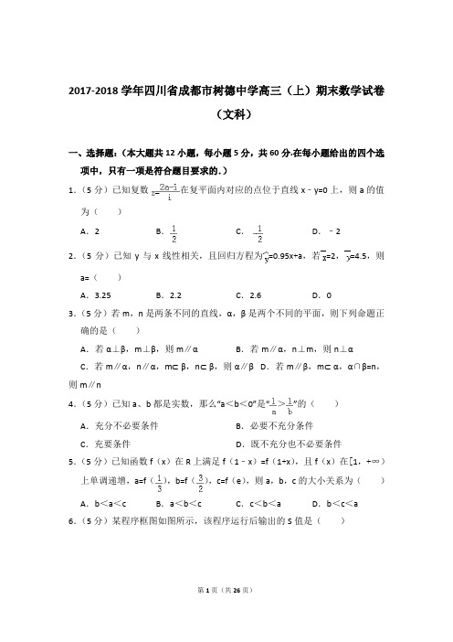 2017-2018年四川省成都市树德中学高三上学期期末数学试卷(文科)和答案