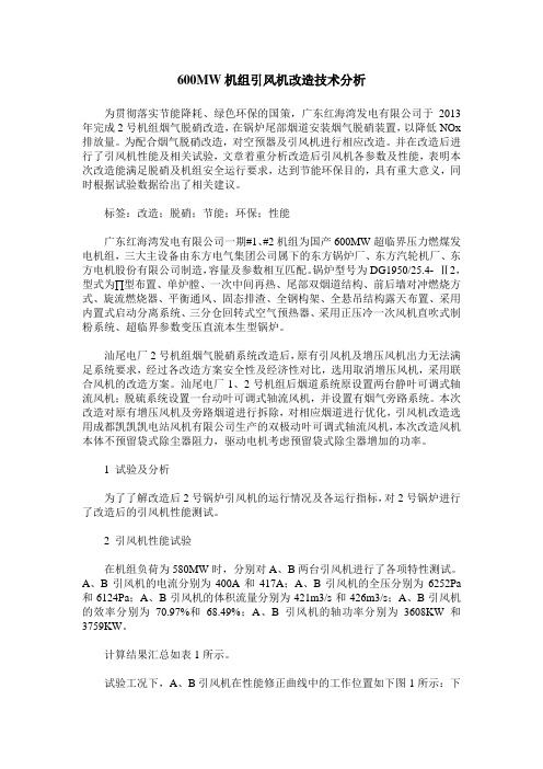 600MW机组引风机改造技术分析