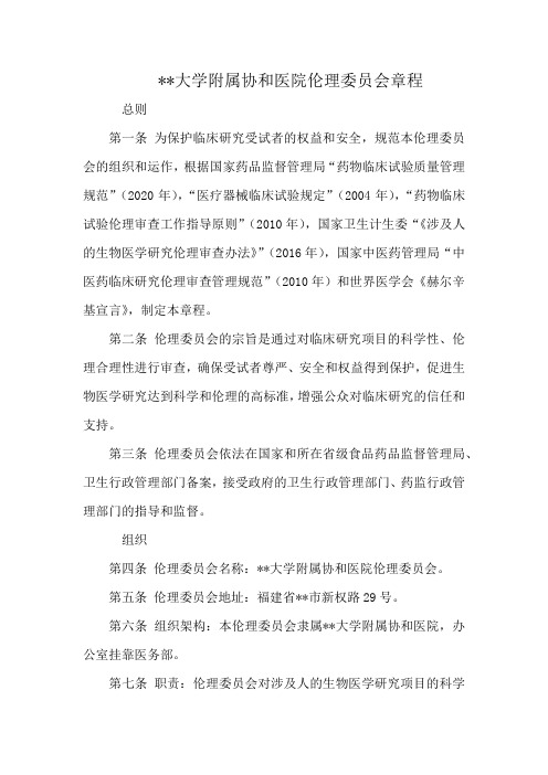 福建医科大学附属协和医院伦理委员会章程【模板】
