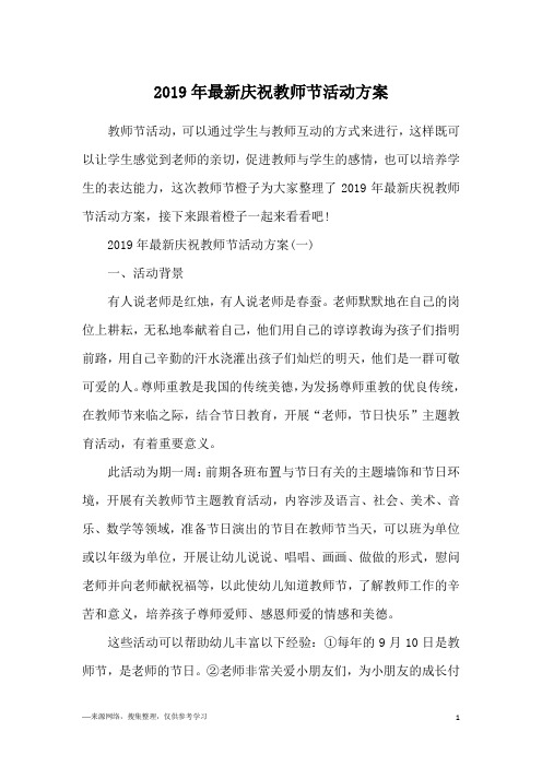 2019年最新庆祝教师节活动方案
