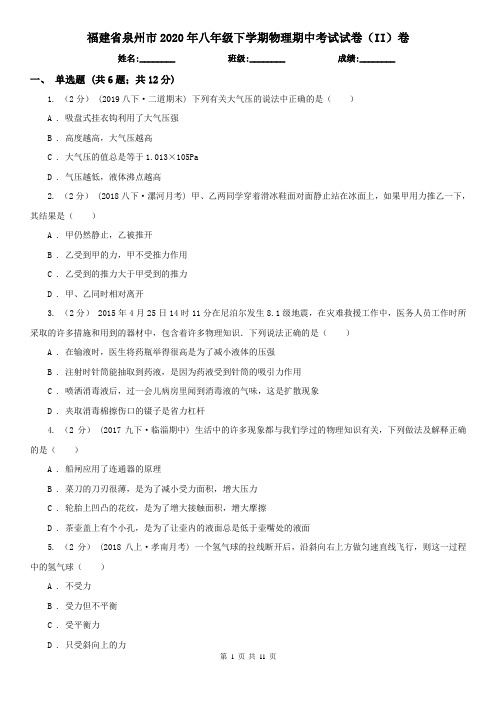 福建省泉州市2020年八年级下学期物理期中考试试卷(II)卷