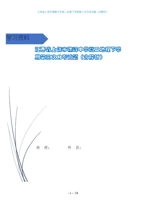 江西省上饶市横峰中学高二地理下学期第三次月考试题(含解析)