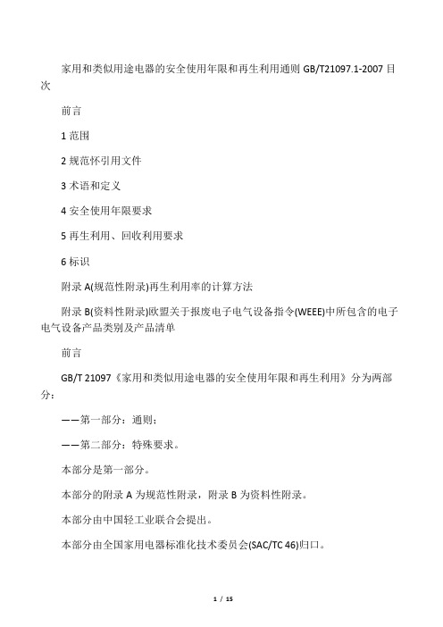 家用和类似用途电器安全使用年限和再生利用通则