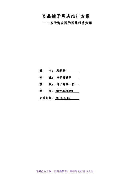 良品铺子网店推广方案-基于淘宝网