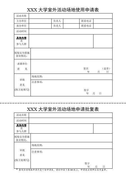 室外场地活动申请表