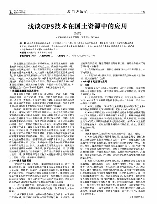 浅谈GPS技术在国土资源中的应用