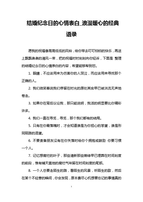 结婚纪念日的心情表白_浪漫暖心的经典语录