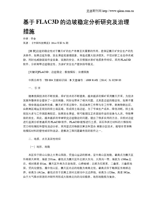 基于FLAC3D的边坡稳定分析研究及治理措施
