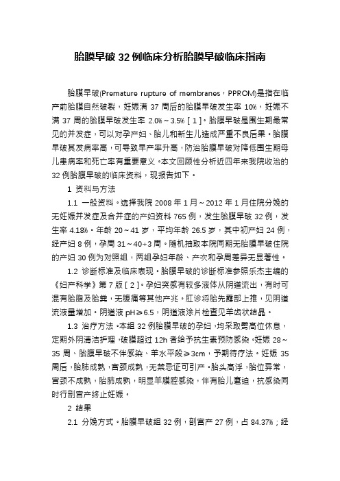 胎膜早破32例临床分析胎膜早破临床指南