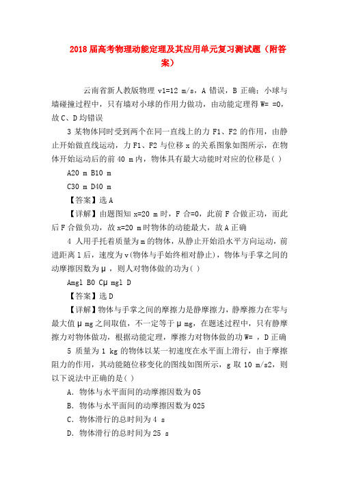 【高三物理试题精选】2018届高考物理动能定理及其应用单元复习测试题(附答案)