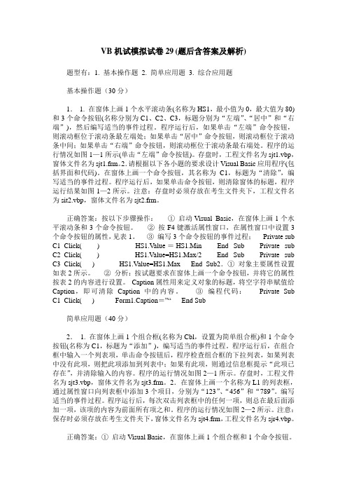 VB机试模拟试卷29(题后含答案及解析)