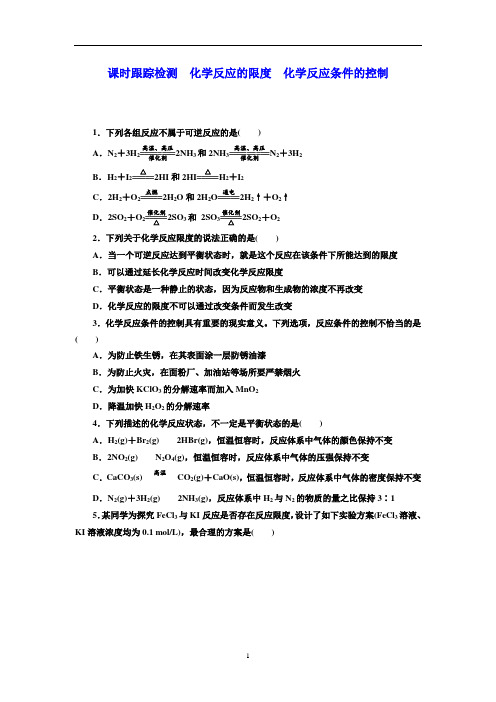 高一下学期化学人教版必修第二册6.2化学反应的限度  化学反应条件的控制课时跟踪检测有答案和解析