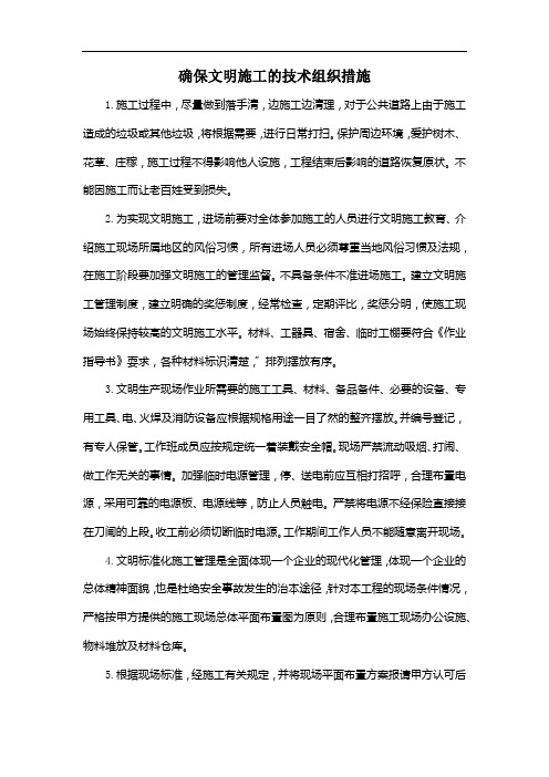 确保文明施工的技术组织措施