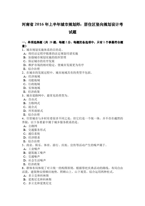 河南省2016年上半年城市规划师：居住区竖向规划设计考试题