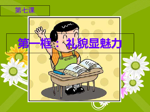 八上,第七课,第一框《礼貌显魅力》PPT课件