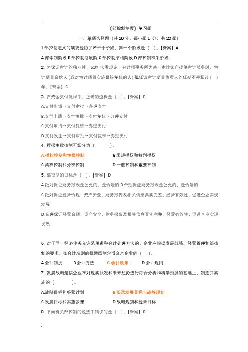 内部控制制度复习题