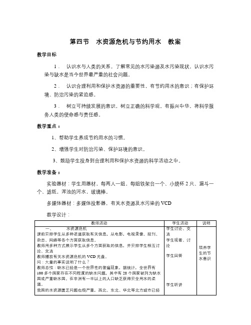 沪科版物理九年级11.4《水资源危机与节约用水》WORD教案3