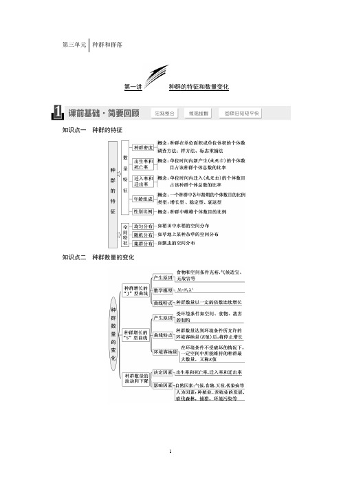 必修3第三单元种群和群落汇总