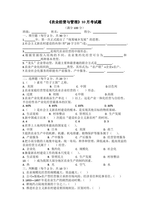 《农业经营与管理》10月考试题