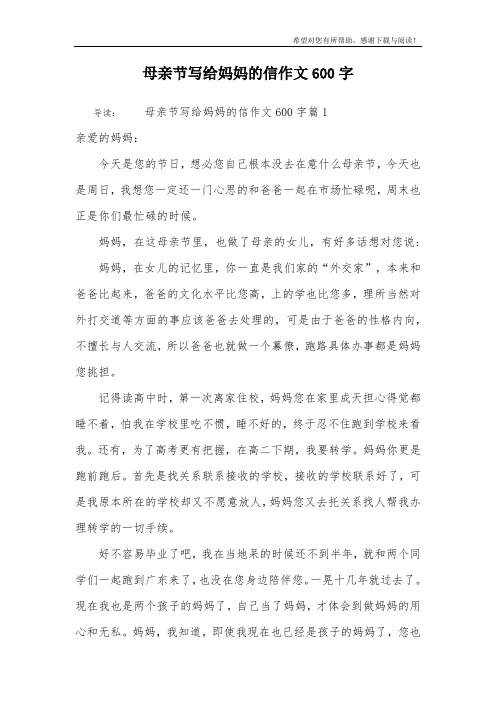 母亲节写给妈妈的信作文600字