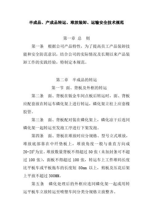 公司半成品产成品转运堆放装卸运输安全技术规范