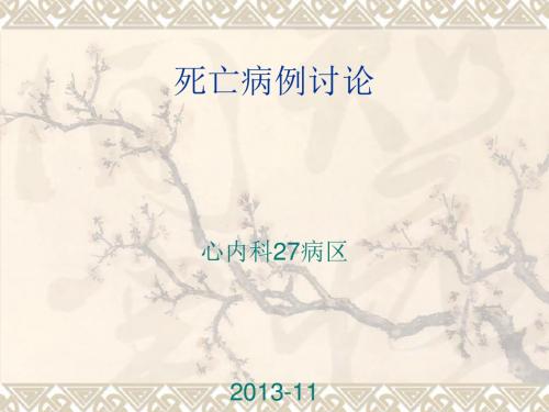 心内科死亡病例讨论